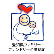愛知県ファミリー・フレンドリー企業