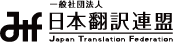翻訳連盟ロゴ